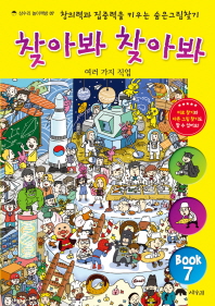 찾아봐 찾아봐 7 (상수리 놀이책방 7)